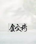金交椅肉桂(8g)