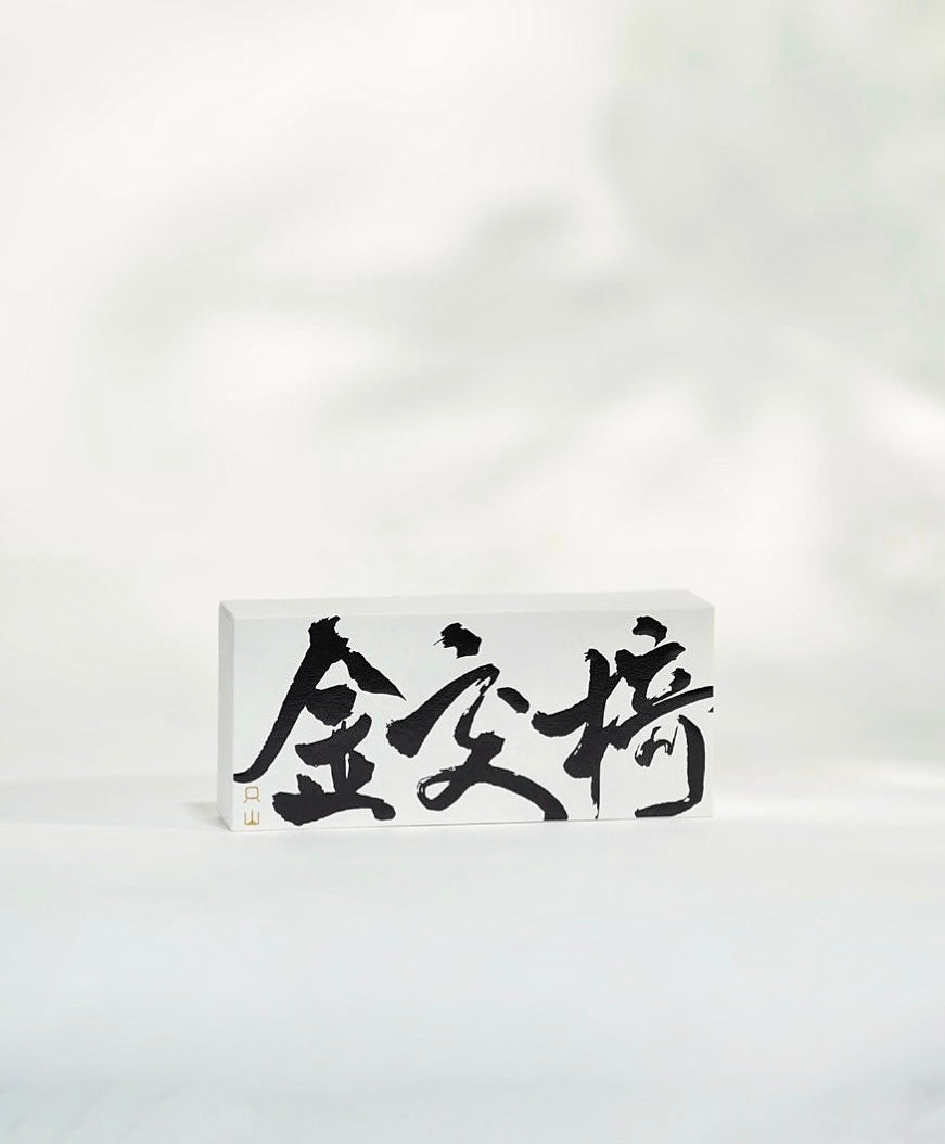 金交椅肉桂(8g)