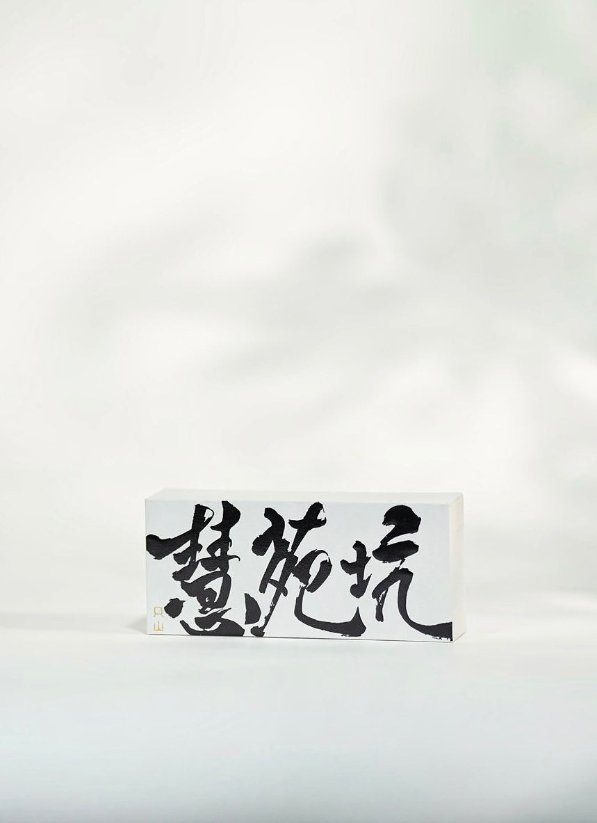 慧苑坑老欉水仙(8g)