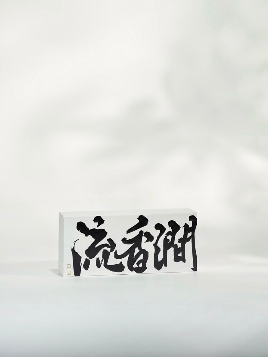 流香澗肉桂(8g)